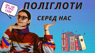 Хто такі поліглоти? | LingoGeek