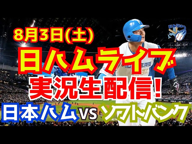 softbankVS日本ハム　８月19日（金曜日） softbankVS日本ハム 8月19日（金曜日） 日ハムライブ】 北海道