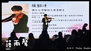 張韶洋(小提琴商演｜教學) - 商演 抒情歌-落雨聲?