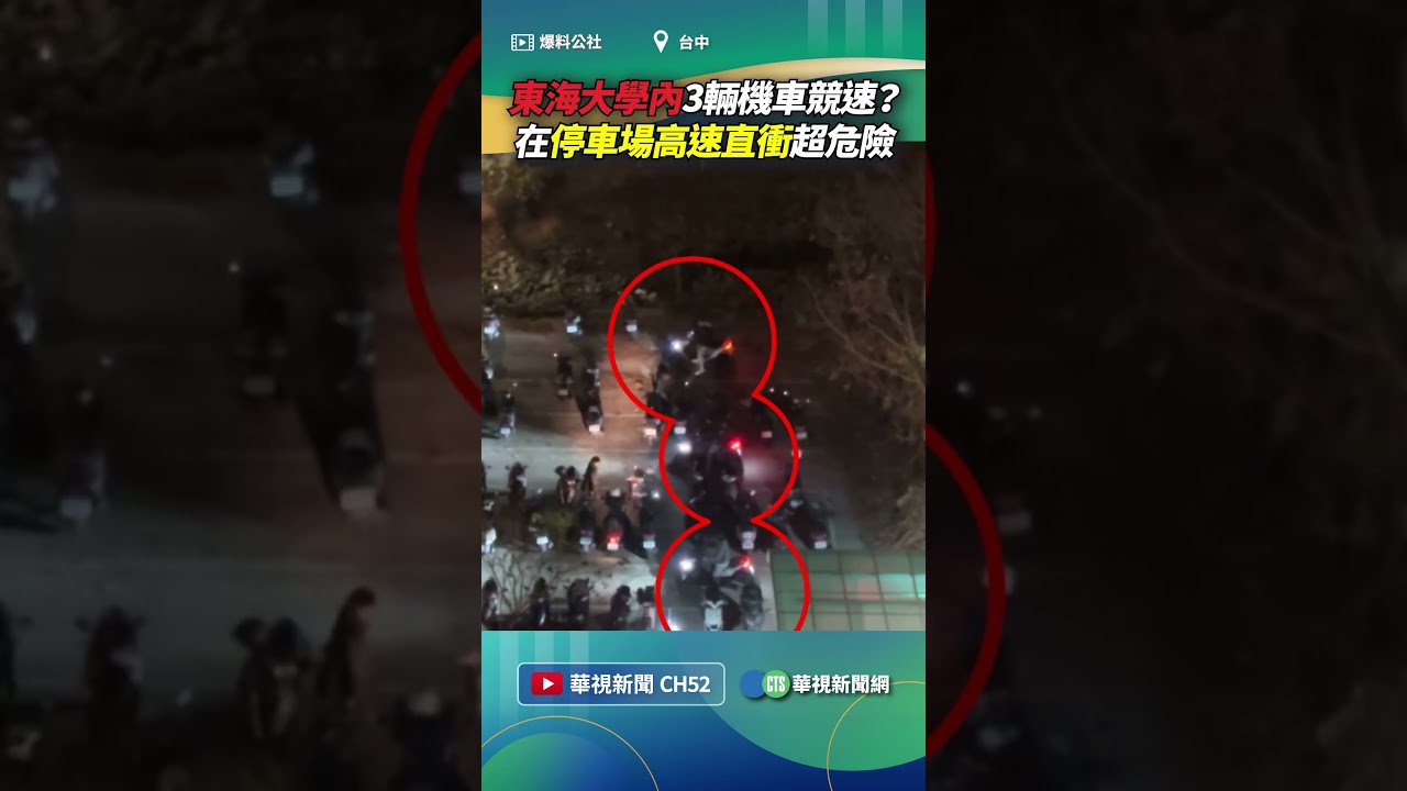 東海大學內3輛機車競速？ 在停車場高速直衝超危險｜👍小編推新聞 20260312 #shorts