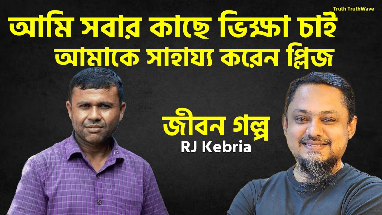 আমি সবার কাছে ভিক্ষা চাই আমাকে সাহায্য করেন প্লিজ | Jibon Golpo | Rj Kibriya | New Show