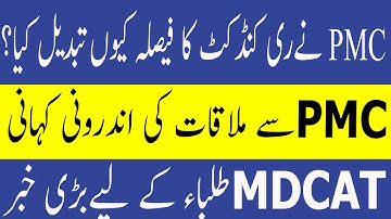 PMC Meeting Details  PMC MDCAT Result Issue Latest News PMC MDCAT 2021 latest News PMC MDCAT 2021