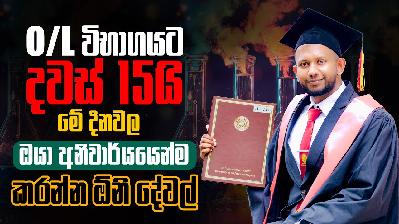 O/L විභාගයට දවස් 15යි | මේ දිනවල ඔයා අනිවාර්යයෙන්ම කරන්න ඕනි දේවල්