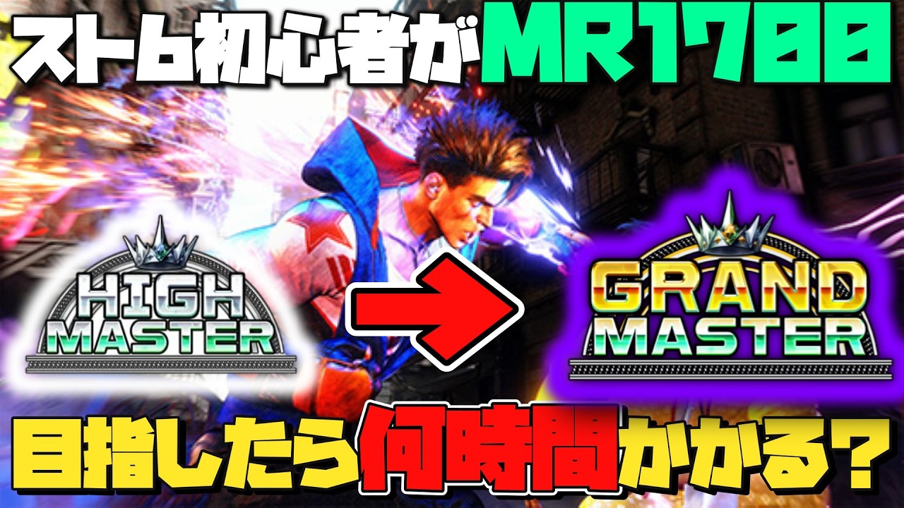 【スト6/配信】スト6初心者がMR1700『グラマス』目指したら何時間かかる? - YouTube