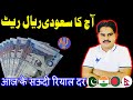 Aj Ka Saudi Riyal Rate | Saudi Riyal Rate Today | Saudi Riyal Rate |