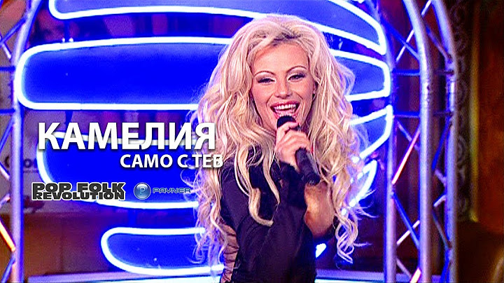 КАМЕЛИЯ - САМО С ТЕБ / НОВОГОДИШЕН ТАЙФУН 2005 / KAMELIA - SAMO S TEB / VIDEO 2K UPSCALE REMASTER