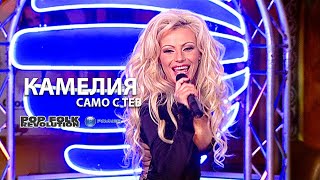 КАМЕЛИЯ - САМО С ТЕБ / НОВОГОДИШЕН ТАЙФУН 2005 / KAMELIA - SAMO S TEB / VIDEO 2K UPSCALE REMASTER