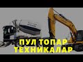 ПУЛ ТОПАР ТЕХНИКАЛАР БИЗНЕС СПЕЦТЕХНИКА МАХСУСТЕХНИКА