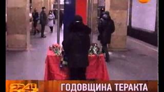 Годовщина теракта Годовщина теракта