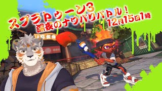 【スプラトゥーン3】久々スプラの深夜のナワバリ！【Vtuber/凍凪コウガ】