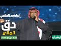 إبراهيم الحكمي دق المالي Dag Al Mani حفل موسم الرياض 2024 موضي الشمراني والحكمي والسلطان ترشرش إبراهيم الحكمي دق المالي Dag Al Mani حفل موسم الرياض 2024 موضي الشمراني والحكمي والسلطان ترشرش
