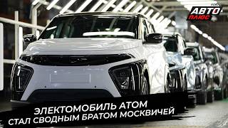 Atom EV becomes the half-brother of Moskvich 📺 News on wheels #3920