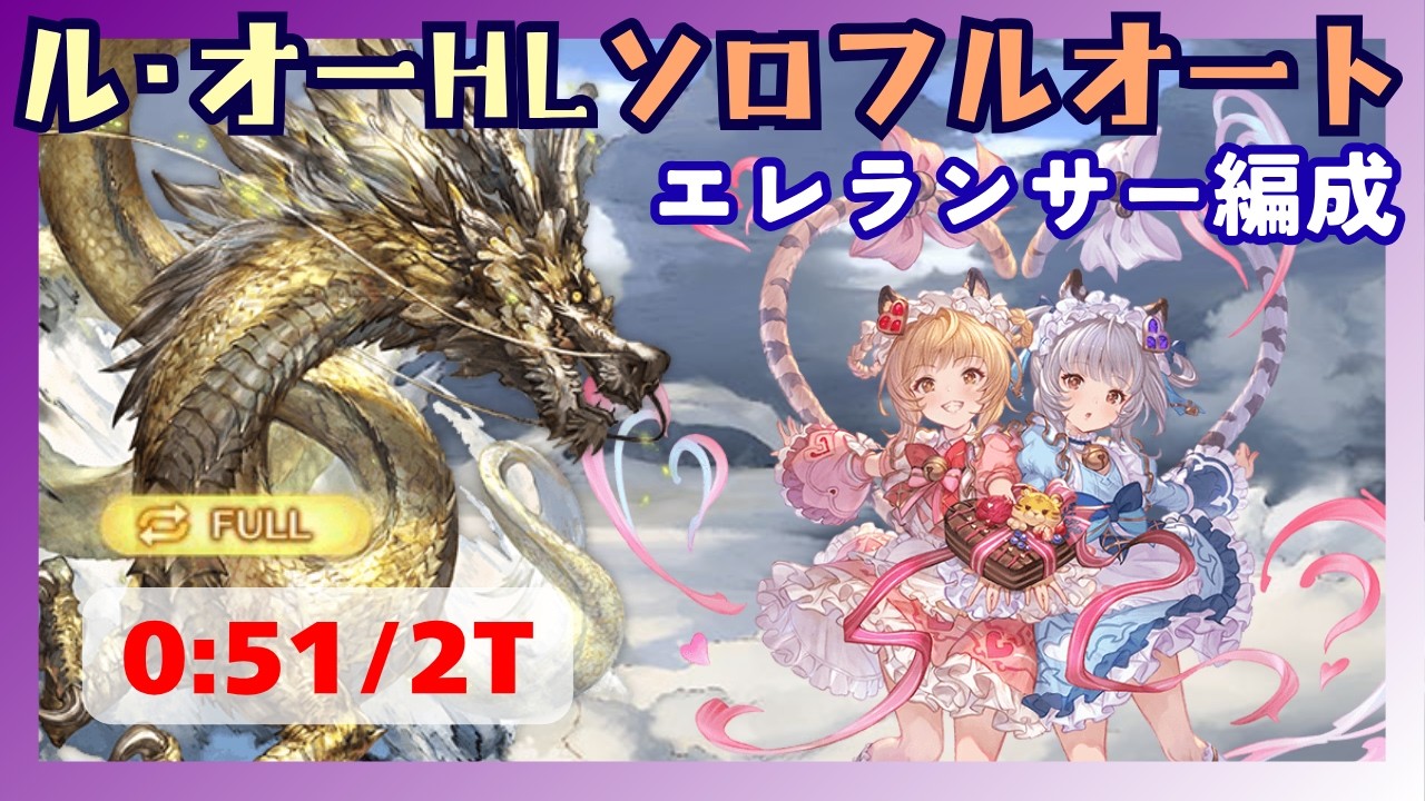 ル・オーHLソロフルオート 0:51/2T【グラブル】