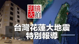 台灣花蓮大地震特別報導 2018年2月7日 Youtube