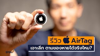 [spin9] รีวิว Apple AirTag - ตามของหายได้จริงไหม?