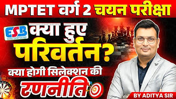 MPTET Varg 2 चयन परीक्षा 2025 | Exam में हुआ बदलाव | MPTET Varg 2 Strategy | By Aditya Patel Sir