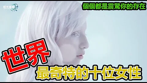 盤點你從未見過的十位奇特女性，個個都是震驚你的存在#冷知識#科普#經天緯地#知識拓展#排名#開拓眼界 - 天天要聞