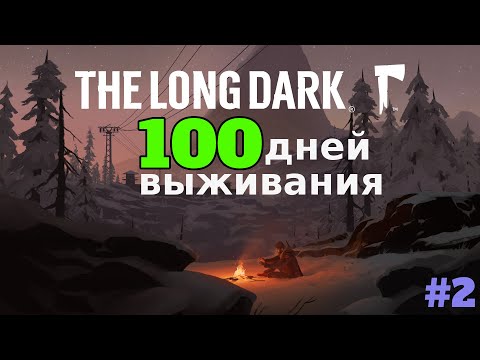 Видео: 100 Дней Выживания #2 / "МОРЕ ЛУТА"/ The Long Dark