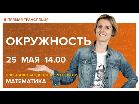 Окружность. Вебинар | Математика