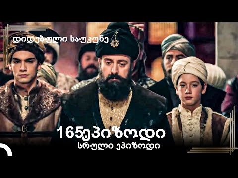დიდებული საუკუნე 165.ეპიზოდი