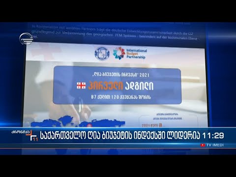 ქრონიკა 11:00 საათზე - 6 ივლისი, 2022 წელი