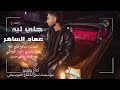 عماد الساهر جاي ليه Emad Al Saher Jay Leh 2025 