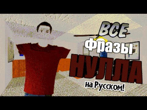 Все фразы Нулла (Filename2) на Русском | Baldi's Basics Classic Remastered