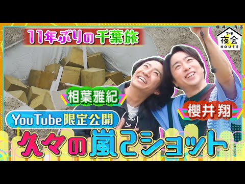 【YouTube特別配信】11年ぶりの千葉旅！ロケ直後の貴重な自撮り映像大公開！9/22(木)2時間SP『櫻井・有吉THE夜会』【TBS】