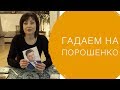 Станет ли Порошенко снова президентом? Гадание Каролины