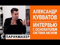 Александр Кувватов большое интервью с основателем академии СИСТЕМА АКСИОМ