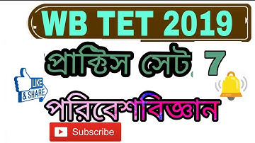 PART 7 MOST পরিবেশ বিজ্ঞান IMPORTANT EVS MCQ QUESTION MOCK TEST FOR WB TET 2019