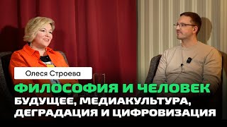 Олеся Строева | Философия. Человек И Личность. Медиакультура. Хайдеггер. Ницше. Русская Философия.