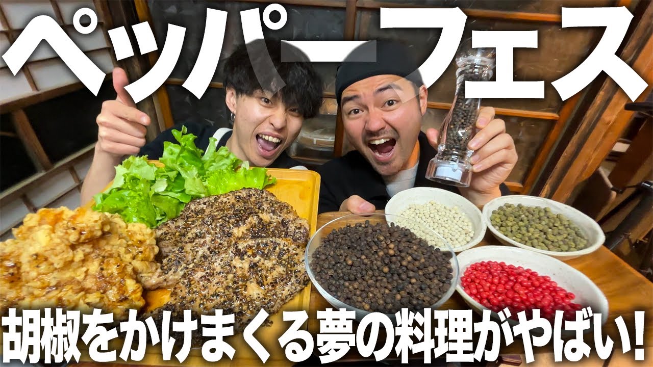 【爆食】大量の胡椒をかけまくる禁断のペッパーフェス！香りと辛さ爆発で食欲止まらない笑笑