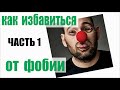 😱 Как избавиться от фобии.  1/2