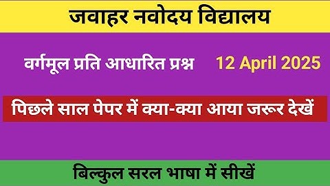 जवाहर नवोदय विद्यालय /वर्गमूल कैसे ज्ञात करें jNV Maths 2025-26@priya learn