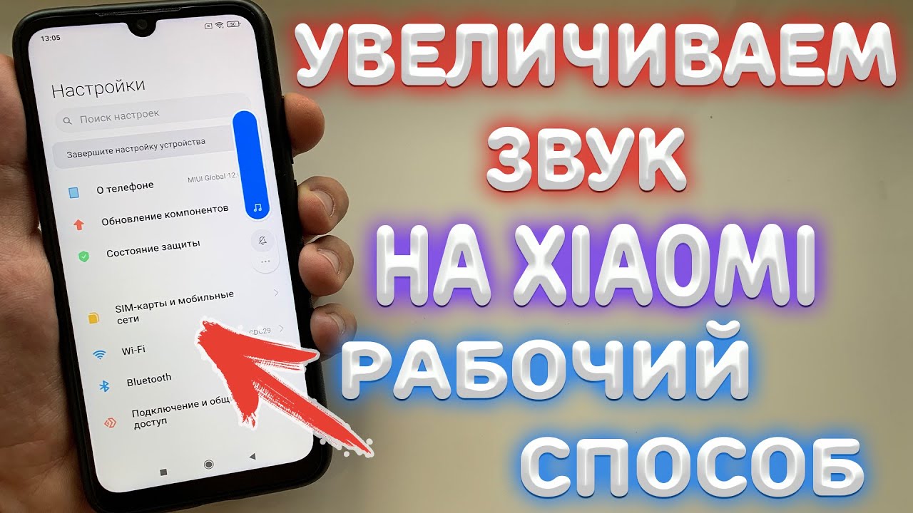 Увеличить Громкость Xiaomi A2