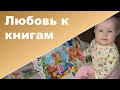 ПЕРВЫЕ КНИГИ ♥ Как мы читаем книги ♥ Ребенок 2 года 5 месяцев