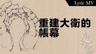 重建大衛的帳幕 (Official Lyric MV) // Worship Nations // 玻璃海樂團 chords