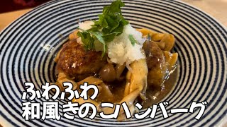 ふわふわ和風きのこハンバーグ by はるはる家の台所 haruharu_kitchen 43,112 views 4 months ago 11 minutes, 45 seconds