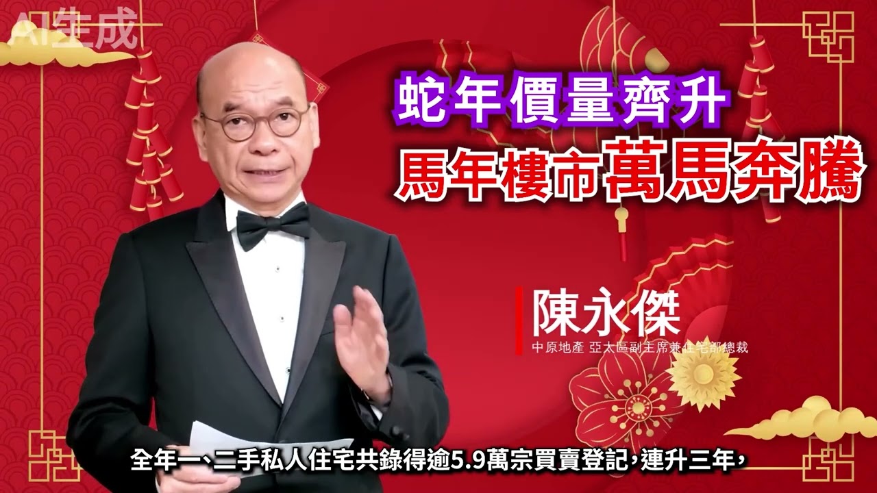 陳永傑：蛇年價量齊升 馬年樓市萬馬奔騰 [20260213] 撰文：中原地產亞太區副主席兼住宅部總裁 陳永傑