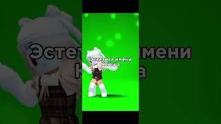 #edit #love #roblox #video #врек #эдит #beautiful #красиво #имена #имя #Ксюша#Кристина#kristi#shorts