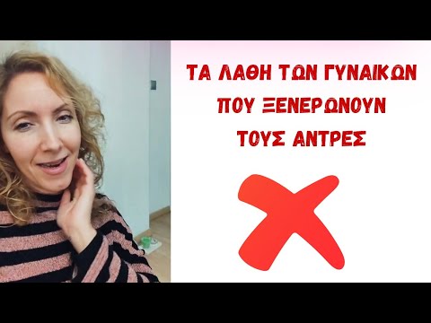 3 Λάθη Που