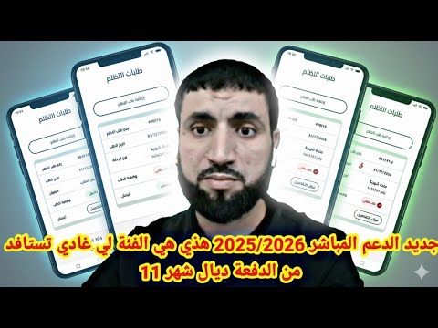 جديد الدعم المباشر 2025 2026 هذي هي الفئة لي غادي تستافد من الدفعة ديال شهر11
