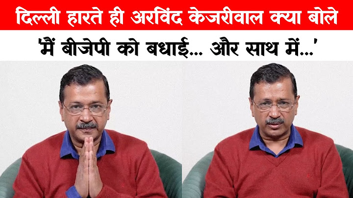 'मैं BJP को बधाई... और साथ में...', Delhi Election हारते ही Arvind Kejriwal क्या- क्या बोले? | News