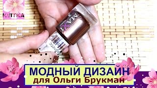 МОДНЫЙ дизайн ногтей: для Ольги Брукман МОДНЫЙ дизайн ногтей: для Ольги Брукман