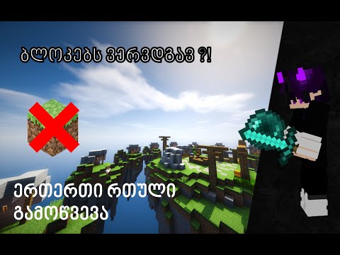 ბლოკების დადგმა არშეგვიძლია ? Skywars (No Block Challenge) საკმაოდ რთულია !