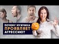 Почему мужчина ведет себя агрессивно?