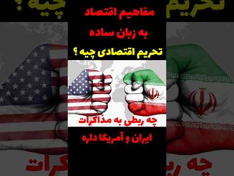 تحریم اقتصادی یعنی چی افتصاد به زبان ساده