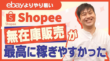 Shopee輸出なら無在庫販売も簡単にできます（eBay無在庫販売よりやり易い!?）【物販総合研究所】