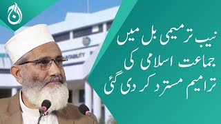 Jamaat-e-Islami&rsquo;s amendments in the NAB amendment bill were rejected - Aaj News